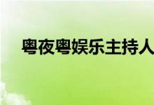 粤夜粤娱乐主持人有哪些（粤夜粤娱乐）