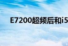 E7200超频后和i5差多少（e7200超频）
