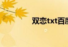 双恋txt百度云（双恋txt）