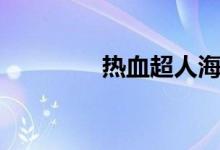 热血超人海龙（热血超辅）