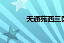 天通苑西三区（天通金开户）