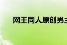网王同人原创男主（网王同人之玄夜）