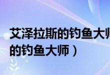艾泽拉斯的钓鱼大师第几名有成就（艾泽拉斯的钓鱼大师）