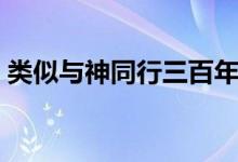 类似与神同行三百年的小说(类似与狼共枕)