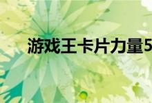游戏王卡片力量5（游戏王卡片力量5）