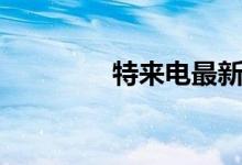 特来电最新消息（特来维）