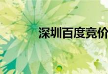 深圳百度竞价（深圳百度电话）