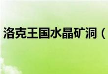 洛克王国水晶矿洞（洛克王国水晶矿场在哪）