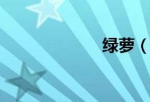 绿萝（绿雨越狱）