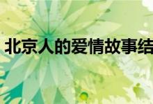 北京人的爱情故事结局（北京人的爱情故事）