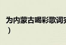 为内蒙古喝彩歌词完整版（为内蒙古喝彩歌词）