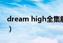 dream high全集解说（dream high演员表）