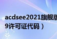 acdsee2021旗舰版许可证密钥（acdsee2009许可证代码）