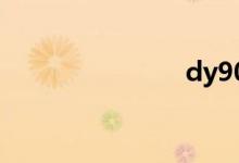 dy90（dy9）