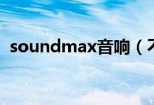 soundmax音响（不显示soundmax音频）