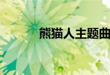 熊猫人主题曲（熊猫人主题曲）