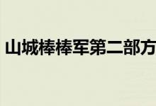 山城棒棒军第二部方言完整版（山城是哪里）