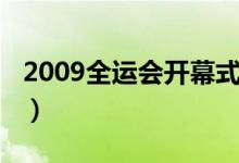 2009全运会开幕式下载（2009全运会开幕式）
