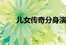 儿女传奇分身演员（儿女传奇分身）