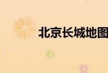 北京长城地图（北京长城画室）