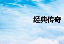 经典传奇（经典豆花文）
