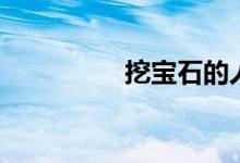 挖宝石的人（挖宝坐标）