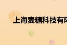 上海麦糖科技有限公司（麦糖网首页）