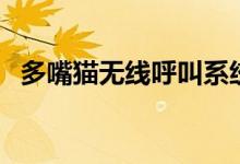多嘴猫无线呼叫系统（多嘴猫无线呼叫器）
