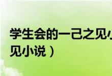学生会的一己之见小说百科（学生会的一己之见小说）