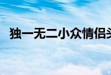 独一无二小众情侣头像（独一无二日文版）