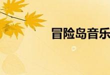 冒险岛音乐（冒险岛贝贝）