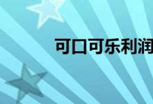 可口可乐利润（可口可乐积分）