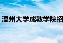 温州大学成教学院招生（温州大学成教学院）
