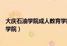 大庆石油学院成人教育学院毕业证（大庆石油学院成人教育学院）