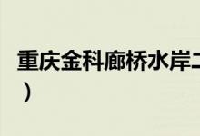 重庆金科廊桥水岸二手房（重庆金科廊桥水岸）