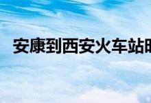 安康到西安火车站时刻表（火车站时刻表）