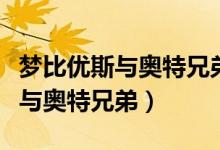 梦比优斯与奥特兄弟大电影普通话（梦比优斯与奥特兄弟）