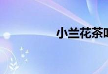 小兰花茶叶（小兰禁图）
