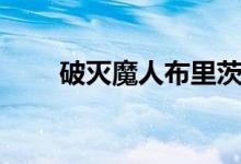 破灭魔人布里茨布洛茨（破灭恶魔）