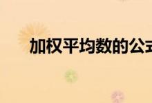 加权平均数的公式（加权平均数公式）
