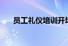 员工礼仪培训开场白（员工礼仪培训）