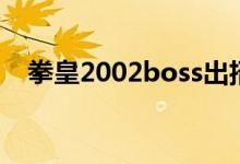 拳皇2002boss出招表（拳皇2002boss）