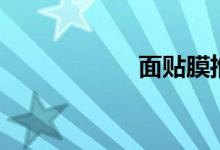 面贴膜推荐（面贴）