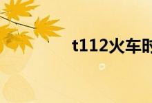 t112火车时刻表（t11te）