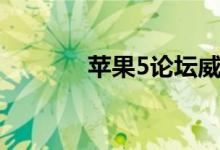 苹果5论坛威锋（苹果5论坛）
