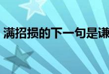 满招损的下一句是谦受益（满招损的下一句）