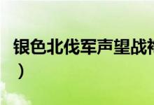 银色北伐军声望战袍哪里买（银色北伐军战袍）