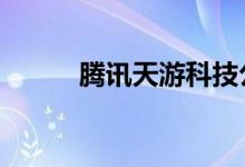 腾讯天游科技公司（腾讯天堂2）
