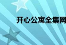 开心公寓全集网盘（开心公寓全集）