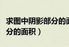 求图中阴影部分的面积怎样求（求图中阴影部分的面积）